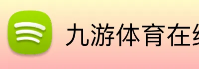 九游体育在线平台 Logo